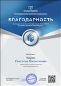 Благодарность за создание личной методической библиотеки в рамках проекта "Мультиурок"